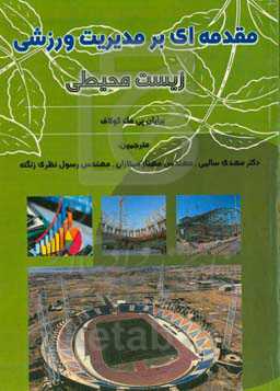 مقدمه‌ای بر مدیریت ورزشی زیست‌محیطی