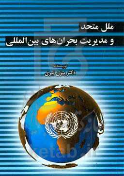 ملل متحد و مدیریت بحران‌های بین‌المللی