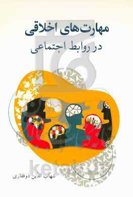 مهارت‌های اخلاقی در روابط اجتماعی