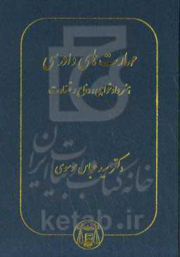 مهارت‌های دادرسی: هنر دادخواهی، دفاع و قضاوت