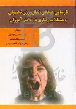 نارسایی هیجانی، تعلل‌ورزی تحصیلی و مشکلات رفتاری در دانش‌آموزان