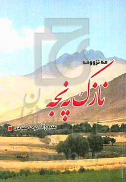 نازک په‌نجه