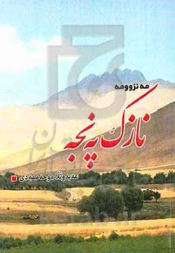 نازک په‌نجه