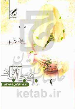 ناکجاآباد: مجموعه داستان‌های کوتاه رئال اجتماعی