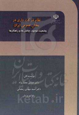 نظام شرکت‌داری در بخش عمومی ایران؛ وضعیت موجود، چالش‌ها و راهکارها