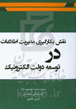 نقش بکارگیری مدیریت اطلاعات در توسعه دولت الکترونیک