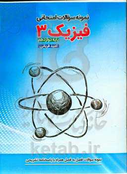 نمونه سوالات امتحانی فیزیک 3 پایه دوازدهم