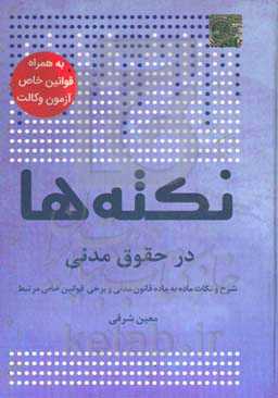نکته‌ها در حقوق مدنی