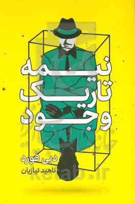 نیمه تاریک وجود