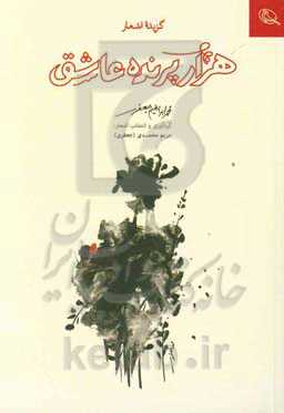 هزار پرنده عاشق