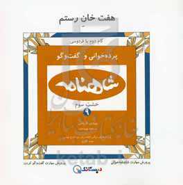 هفت خان رستم: پرده‌خوانی شاهنامه و گفت‌وگو (خشت سوم - کتاب سوم)