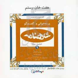 هفت خان رستم: پرده‌خوانی شاهنامه و گفت‌وگو (خشت سوم - کتاب سوم)