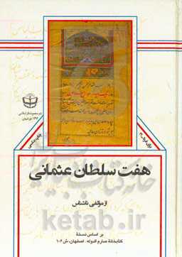 هفت سلطان عثمانی: بر اساس نسخه کتابخانه صارم‌الدوله - اصفهان، ش 106