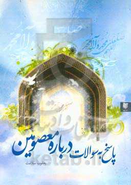 پاسخ به سوالات درباره معصومین