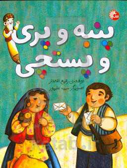 پنبه و پری و پستچی