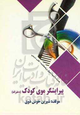 پیرایشگر موی کودک (دخترانه)