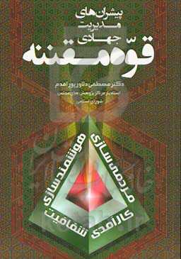 پیشران‌های مدیریت جهادی قوه مقننه