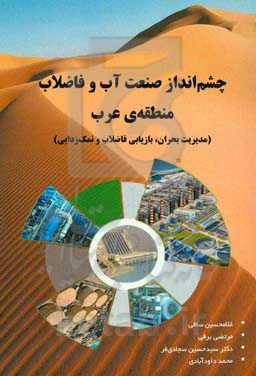 چشم‌انداز صنعت آب و فاضلاب منطقه‌ی عرب (مدیریت بحران، بازیابی فاضلاب و نمک‌زدایی)