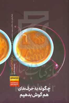 چگونه به حرف‌های هم گوش بدهیم: راهکارهای درک متقابل و بهبود بخشیدن به روابط