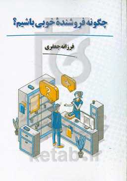 چگونه فروشنده خوبی باشیم؟