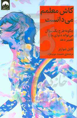 کاش معلمم می‌دانست: چگونه طرح یک سوال می‌تواند دنیای کودکان را تغییر دهد
