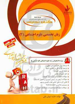 کتاب تحلیلی زبان علوم اجتماعی (2): ترجمه روان همراه با متن اصلی، ترجمه پاراگرافی و جمله به جمله ...