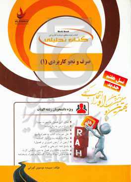 کتاب تحلیلی صرف و نحو کاربردی (1): نمای کلی فصول به صورت نمودار ...