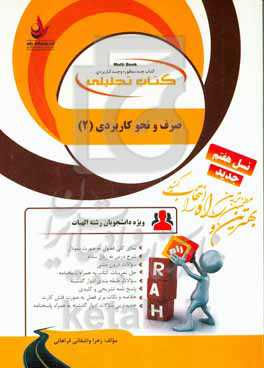 کتاب تحلیلی صرف و نحو کاربردی (2): نمای کلی فصول به صورت نموار ...