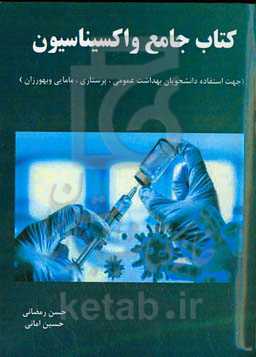 کتاب جامع واکسیناسیون (جهت استفاده دانشجویان بهداشت عمومی، پرستاری، مامایی و بهورزان)