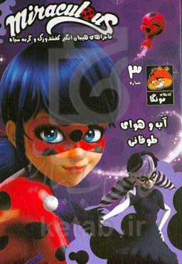 کتاب داستان مصور میراکلس: آب و هوای طوفانی (قسمت سوم)