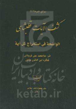 کشف‌الآیات قطبشاهی: الواضحه فی استخراج کل آیه بر اساس نسخه‌خطی حوزه علمیه امام صادق (ع) اردکان شماره 192