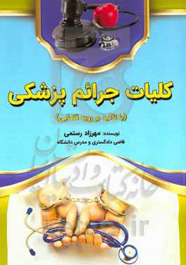 کلیات جرائم پزشکی با تاکید بر رویه قضایی