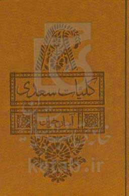 کلیات سعدی: شیخ اجل سعدی شیرازی