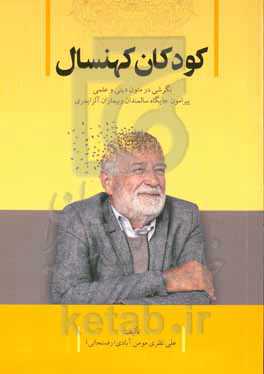 کودکان کهنسال: نگرشی در متون دینی و علمی پیرامون جایگاه سالمندان و بیماران آلزایمری