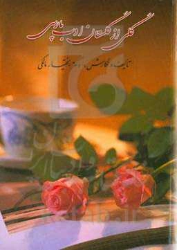 گلی از گلستان ادب پارسی