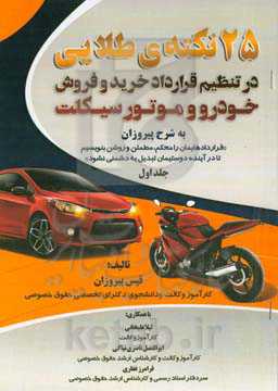 25 نکته‌ی طلایی: در تنظیم قرارداد خرید و فروش خودرو و موتورسیکلت ...