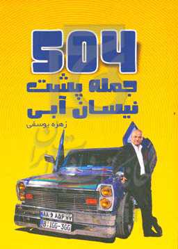 504 جمله پشت نیسان آبی