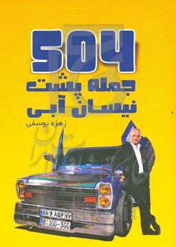 504 جمله پشت نیسان آبی