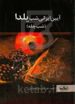 آئین ایرانی شب یلدا (شب چله)