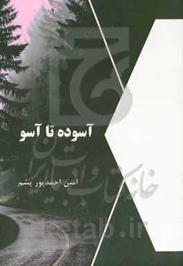 آسوده تا آسو