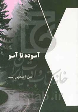 آسوده تا آسو