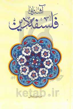 آشنایی با فلسفه دین