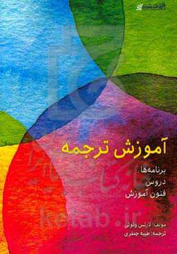 آموزش ترجمه: برنامه‌ها، دروس، فنون آموزش