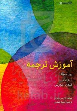 آموزش ترجمه: برنامه‌ها، دروس، فنون آموزش