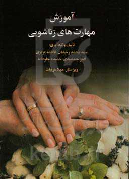 آموزش مهارت‌های زناشویی