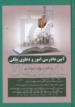 آین دادرسی امور و دعاوی ملکی (به انضمام تشریح کامل تشریفات ثبت املاک) ...