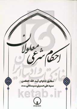 احکام شرعی معلولان مطابق فتاوای آیت‌الله العظمی سیدعلی حسینی‌سیستانی حفظه‌الله