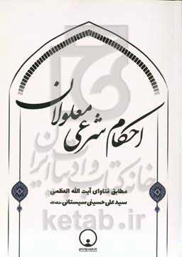 احکام شرعی معلولان مطابق فتاوای آیت‌الله العظمی سیدعلی حسینی‌سیستانی حفظه‌الله