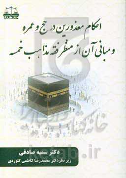 احکام معذورین در حج و عمره و مبانی آن از منظر فقه مذاهب خمسه