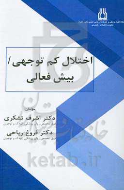 اختلال بیش‌فعالی و کم‌توجهی